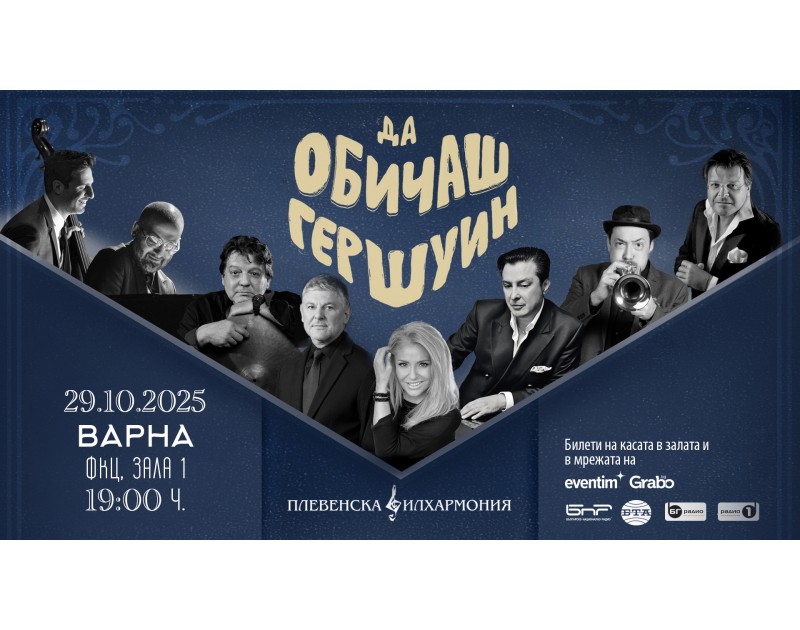 „Да обичаш Гершуин“ във Варна