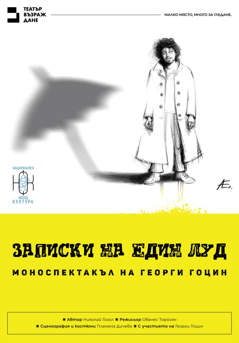 „Записки на един луд“ в Tеатър „Възраждане“