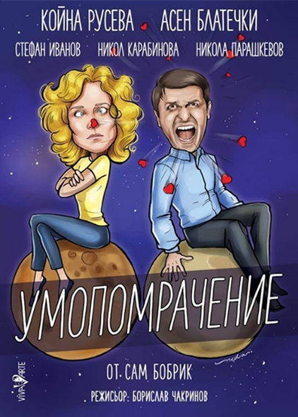 „Умопомрачение” в Театър „Сълза и смях“