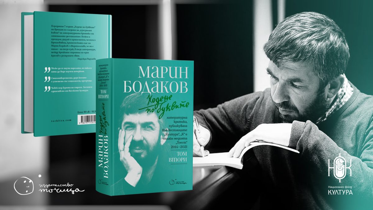 Премиера на „Ходене по буквите“ от Марин Бодаков