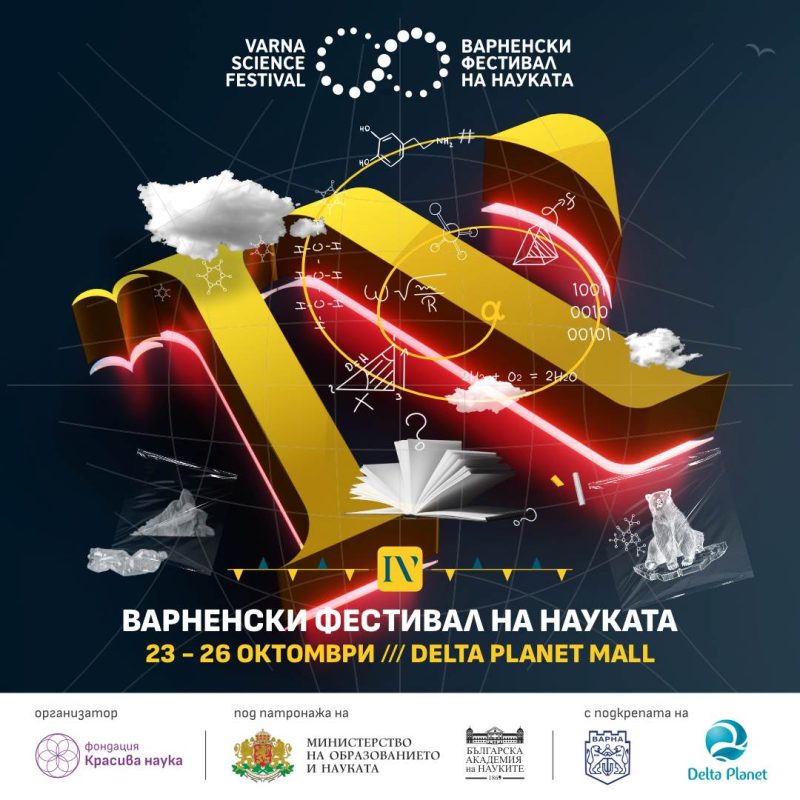 Варненски фестивал на науката 2025