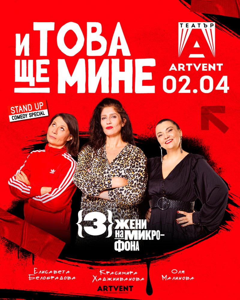 „И това ще мине“ в Театър „Артвент“