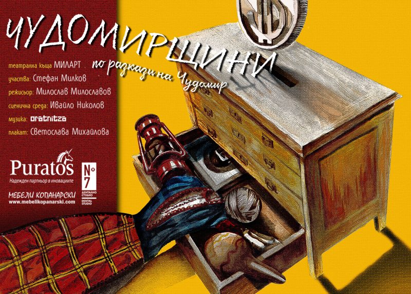 „Чудомирщини“ в Театър „Сълза и смях“