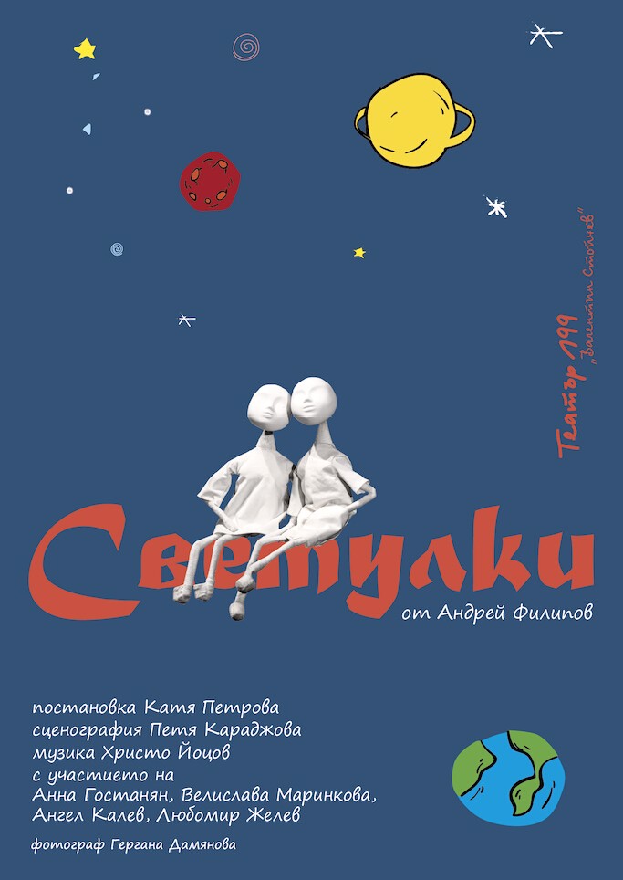„Светулки” в Театър 199