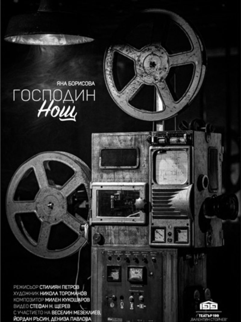 „Господин Нощ“ в Театър 199