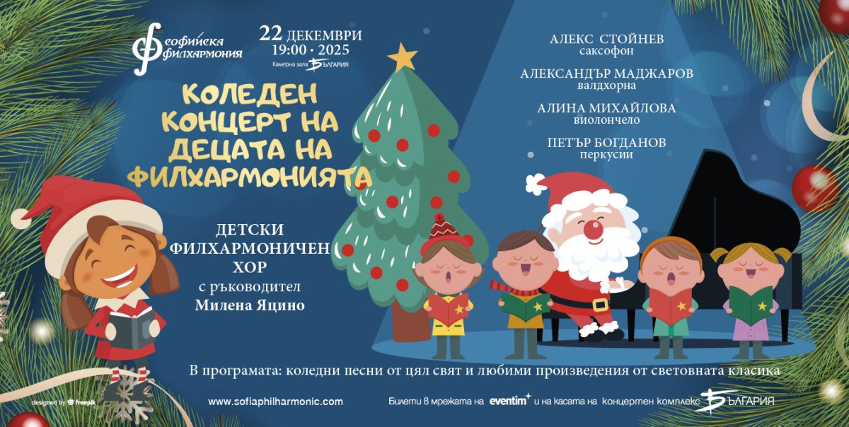 „Коледен концерт на децата на Филхармонията“ в зала „България“