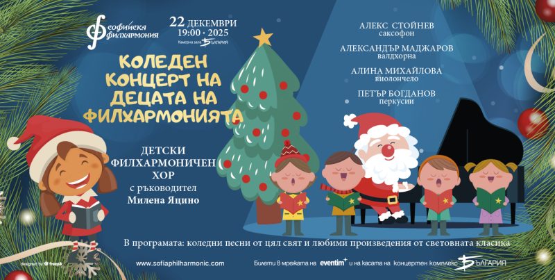 „Коледен концерт на децата на Филхармонията“ в зала „България“