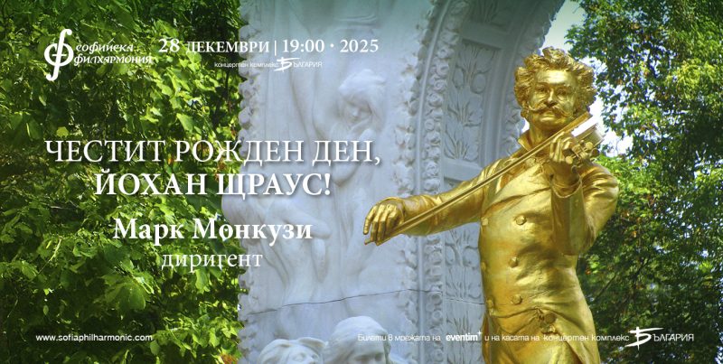 „Честит рожден ден, Йохан Щраус!“ в зала „България“