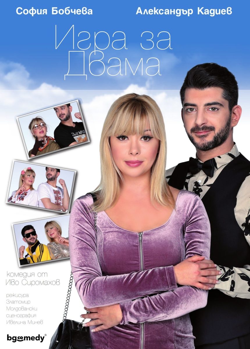 „Игра за двама“ в Пловдив