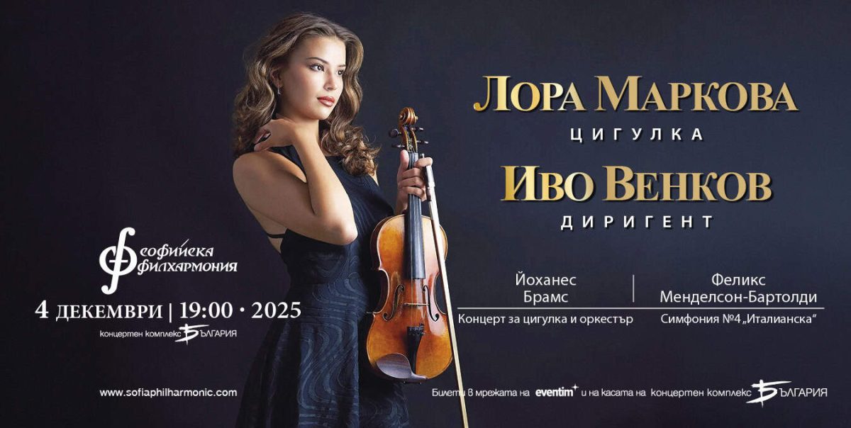 Цигуларката Лора Маркова под диригентството на Иво Венков