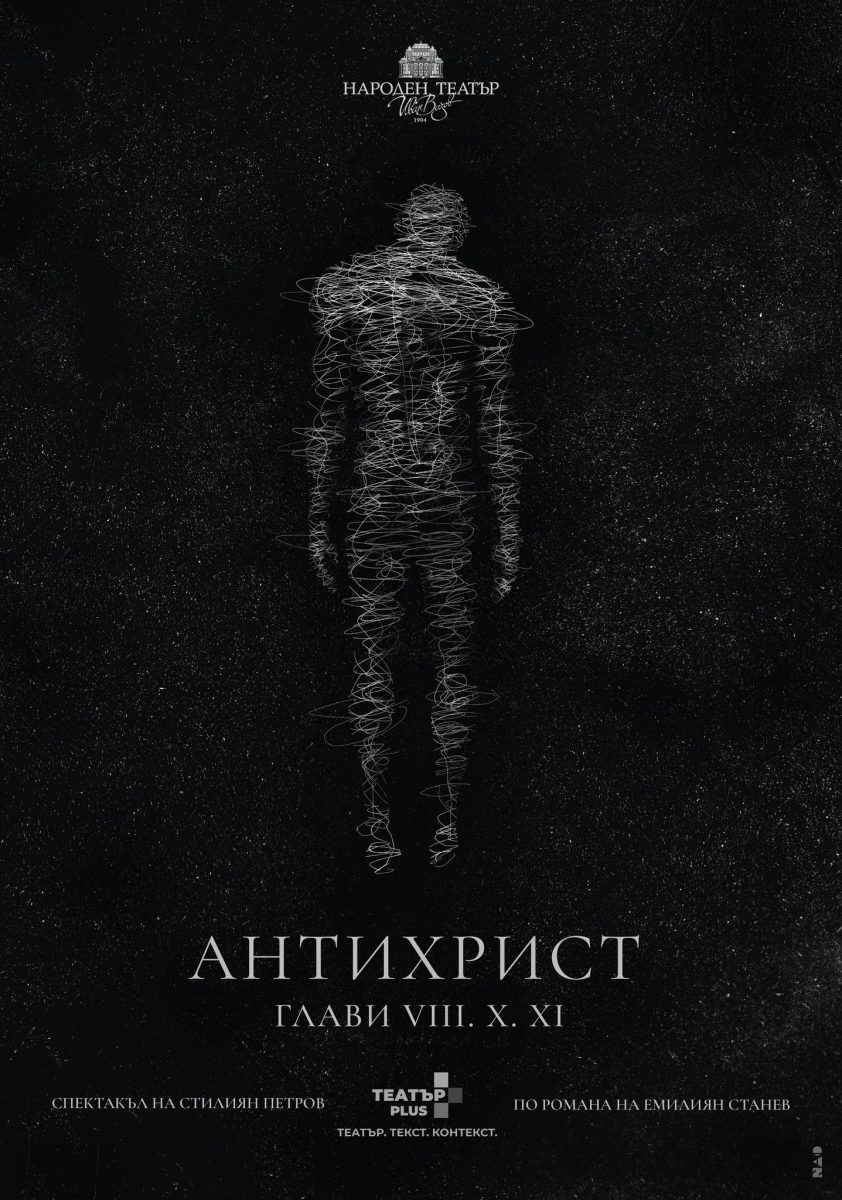 „Антихрист. Глави VIII, X, XI“ в Народния театър