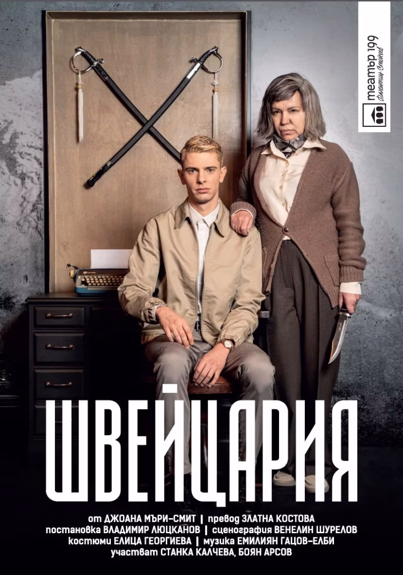 „Швейцария” в Театър 199