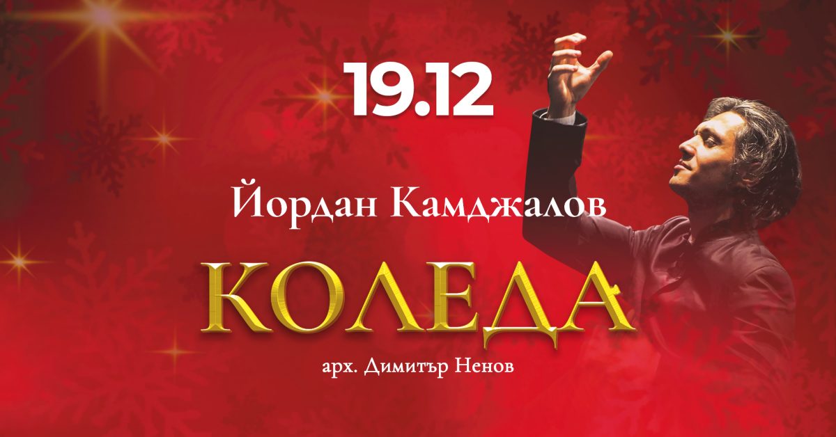 „Коледа“ с музика на арх. Димитър Ненов в зала „България“