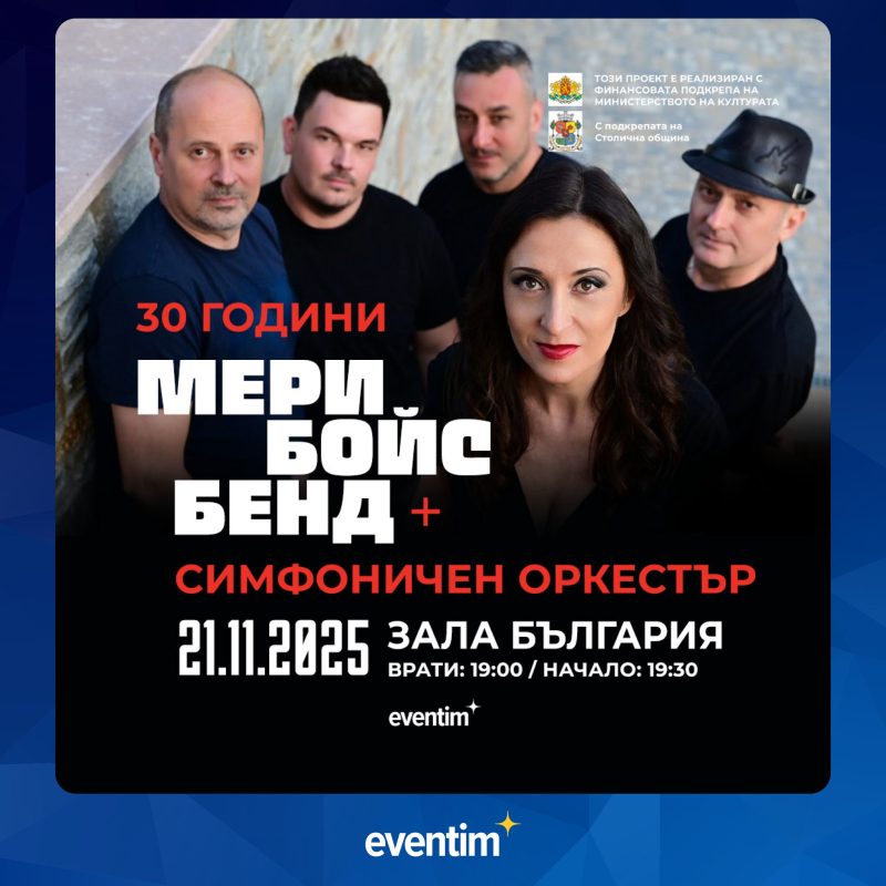 „30 години Мери Бойс Бенд“