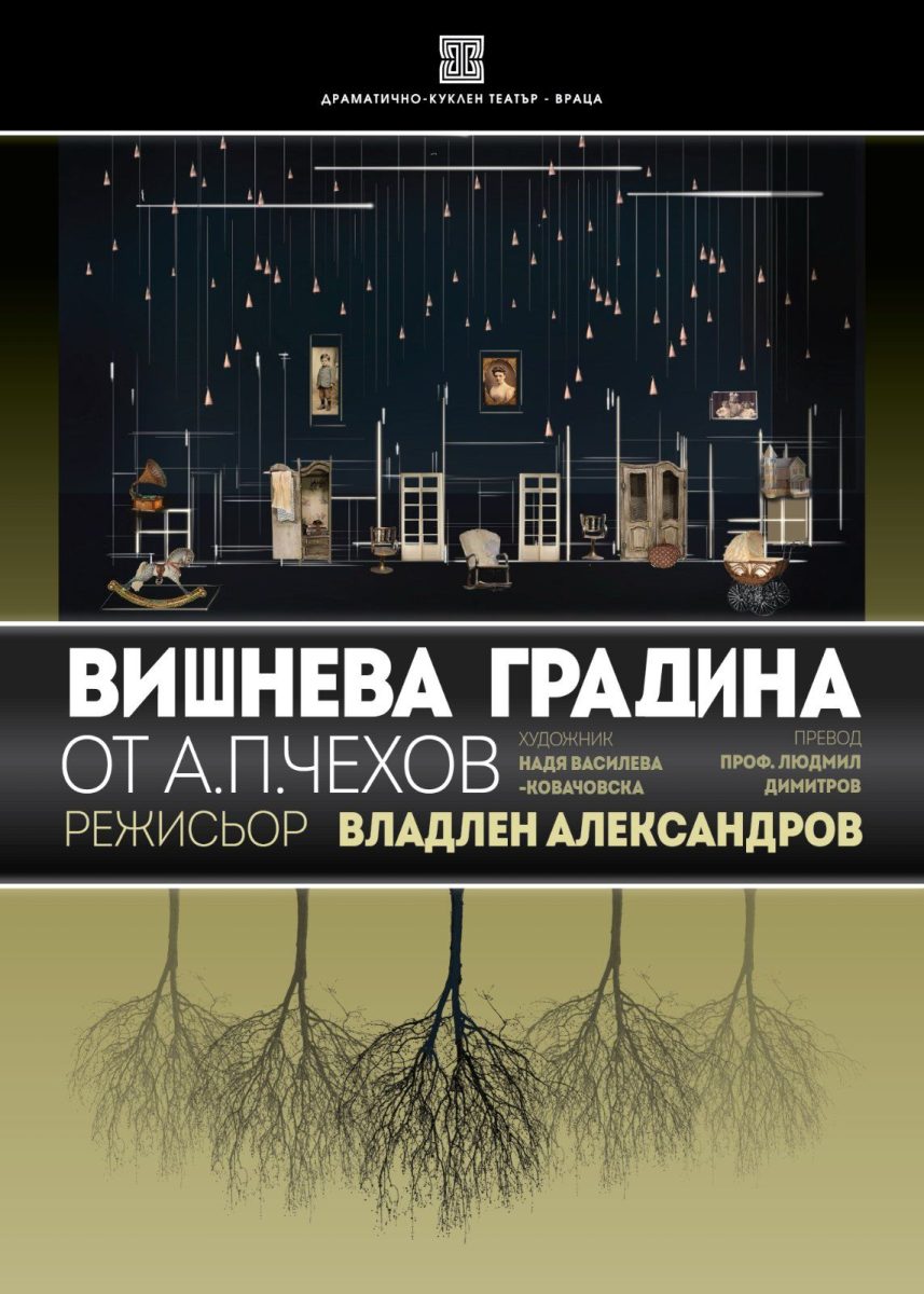 „Вишнева градина” от Чехов в Младежкия театър