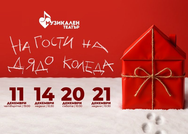 „На гости на дядо Коледа“ в Музикалния театър