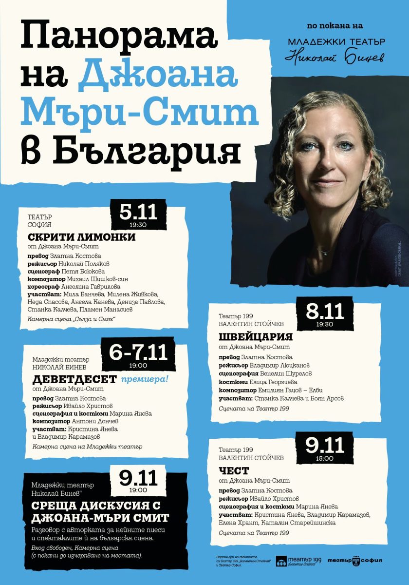 Джоана Мъри-Смит пристига в България