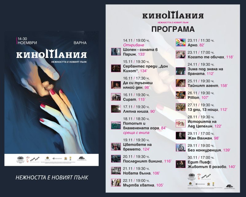 Фестивал „Киномания“ 2025 във Варна