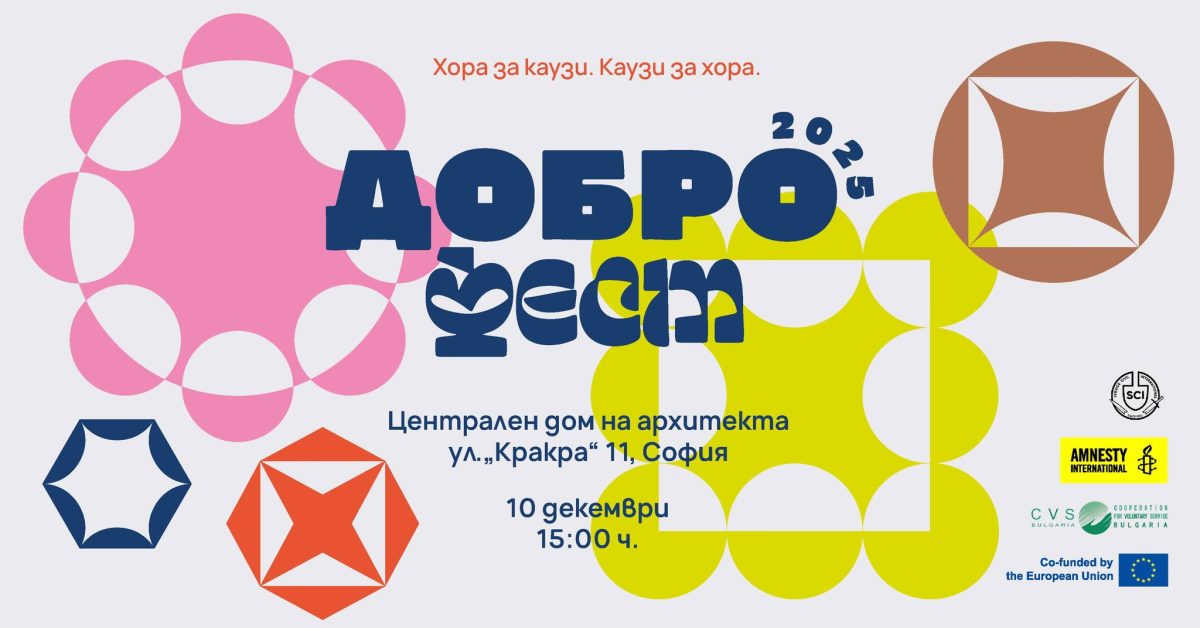 „ДОБРОфест“ 2025