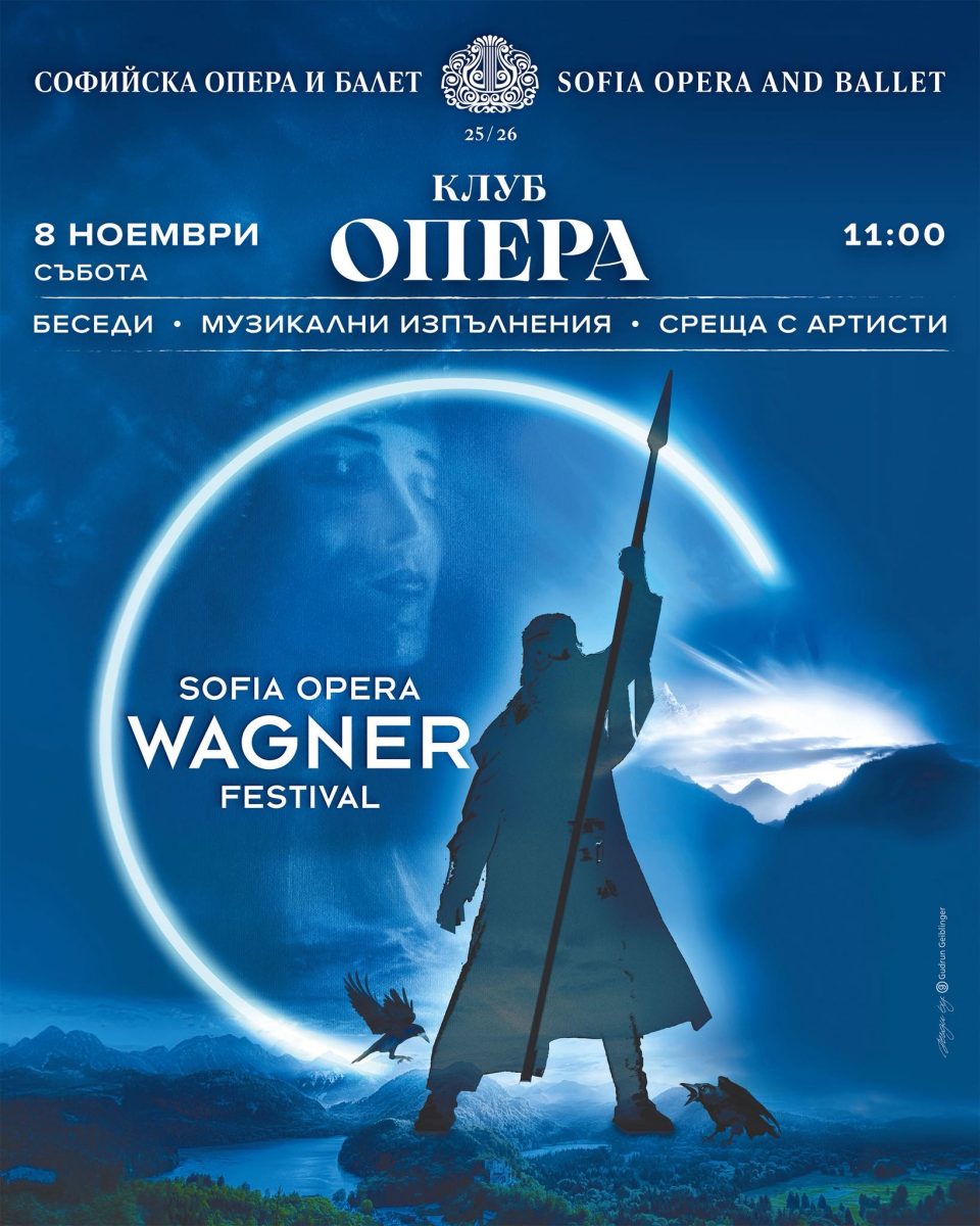 „Вагнер: Митът оживява“ в Клуб „Опера“