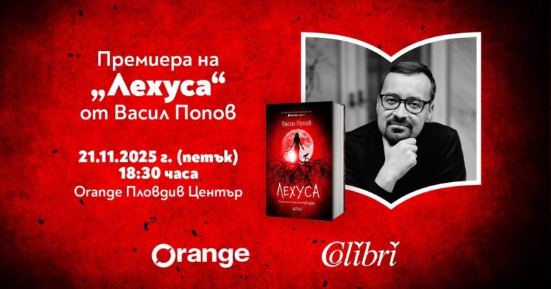 Премиера на „Лехуса“ от Васил Попов в Orange Пловдив Център