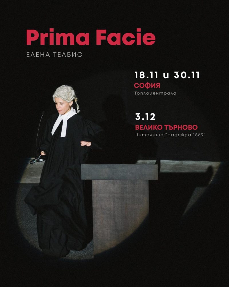 „Prima Facie“ в Топлоцентрала