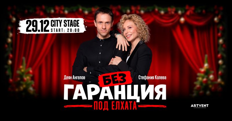 „Без гаранция“ със специално коледно издание „Под елхата“