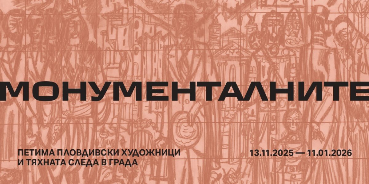 Изложба „Монуменалните“ в галерия „Капана“