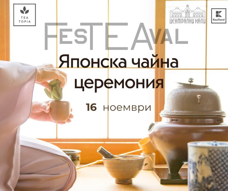 FesTEAval в Централни хали