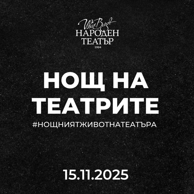 „Нощ на театрите“ в Народния