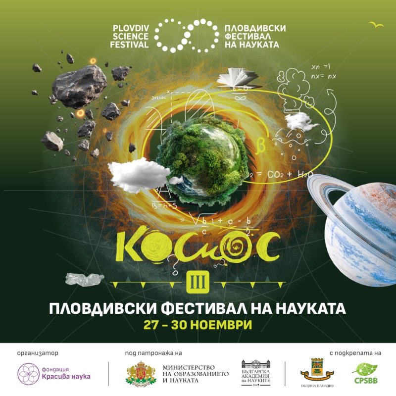 Пловдивски фестивал на науката 2025