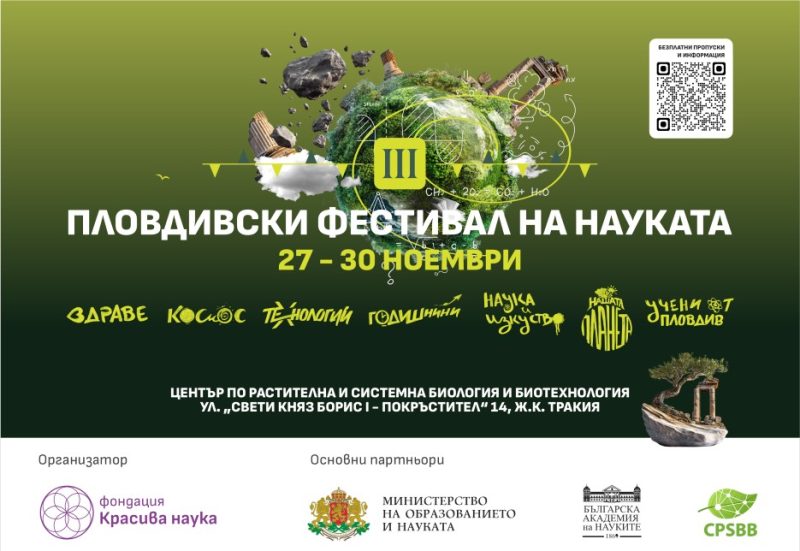 Пловдивски фестивал на науката 2025