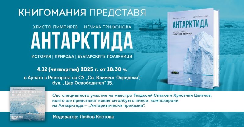 Представяне на „Антарктида“ в СУ „Св. Климент Охридски“