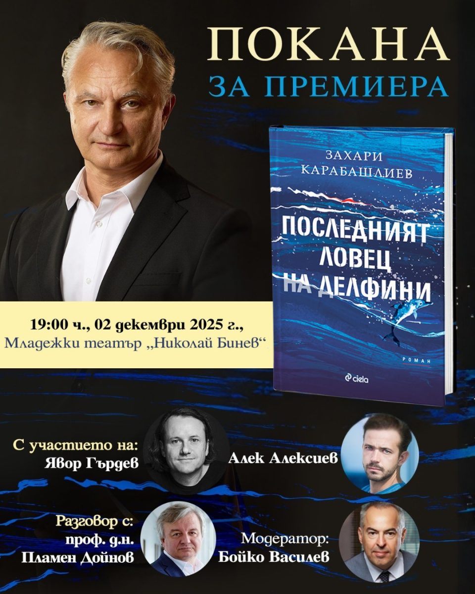 Премиера на „Последният ловец на делфини“ от Захари Карабашлиев в София