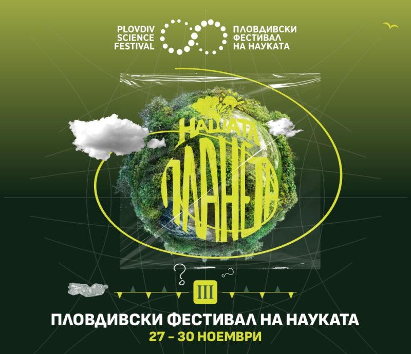 Пловдивски фестивал на науката 2025