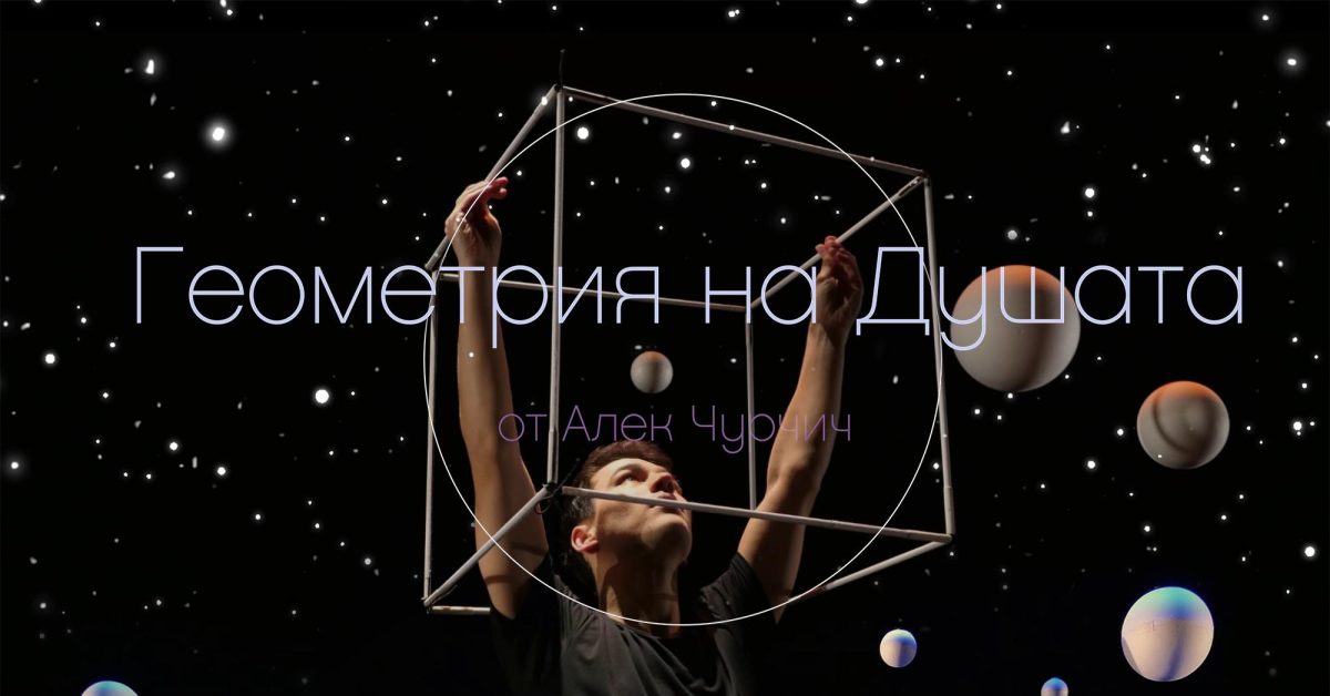 „Геометрия на Душата“ в „Сфумато“