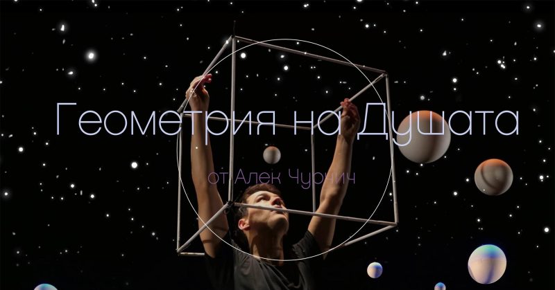 „Геометрия на Душата“ в „Сфумато“