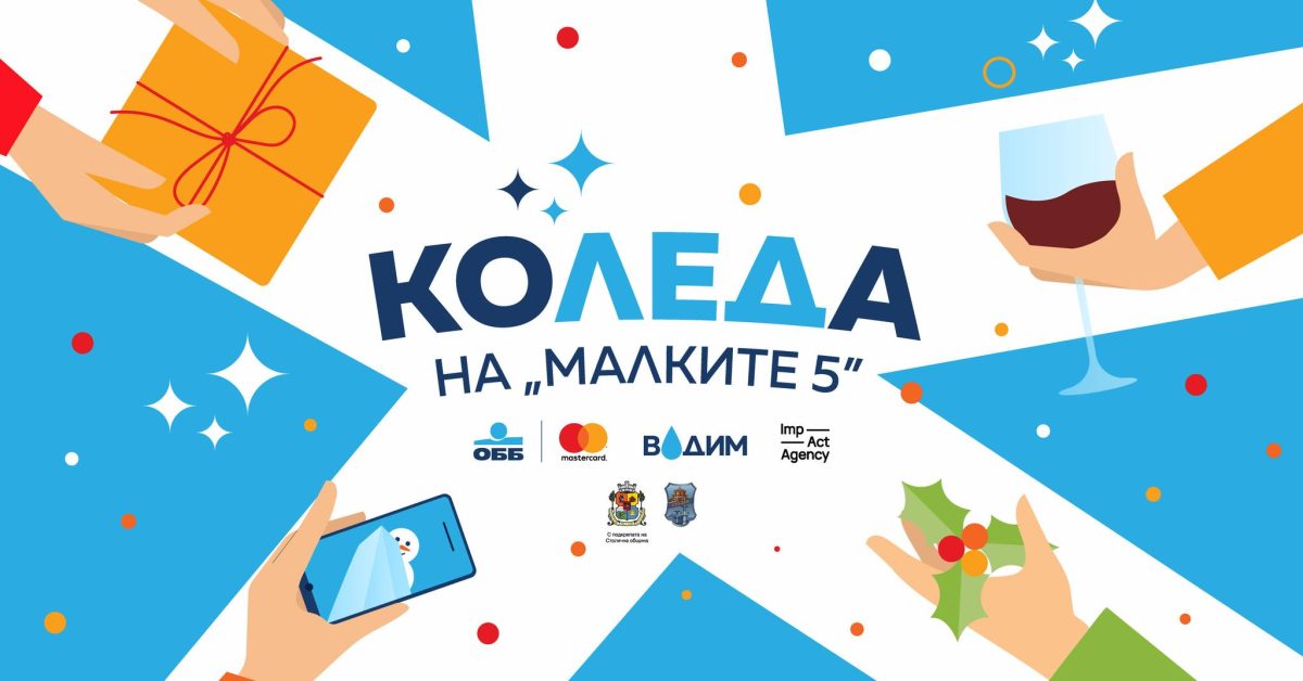 КоЛЕДa на „Малките 5“ в София