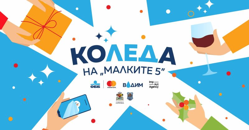 КоЛЕДa на „Малките 5“ в София