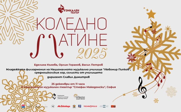 „Коледно матине“ в Национален музикален театър „Стефан Македонски“