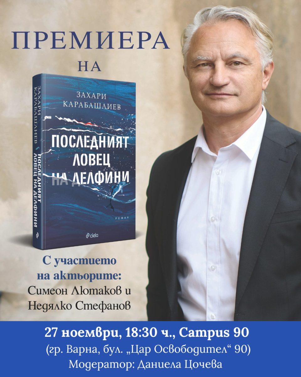 Предпремиера на „Последният ловец на делфини“ от Захари Карабашлиев във Варна