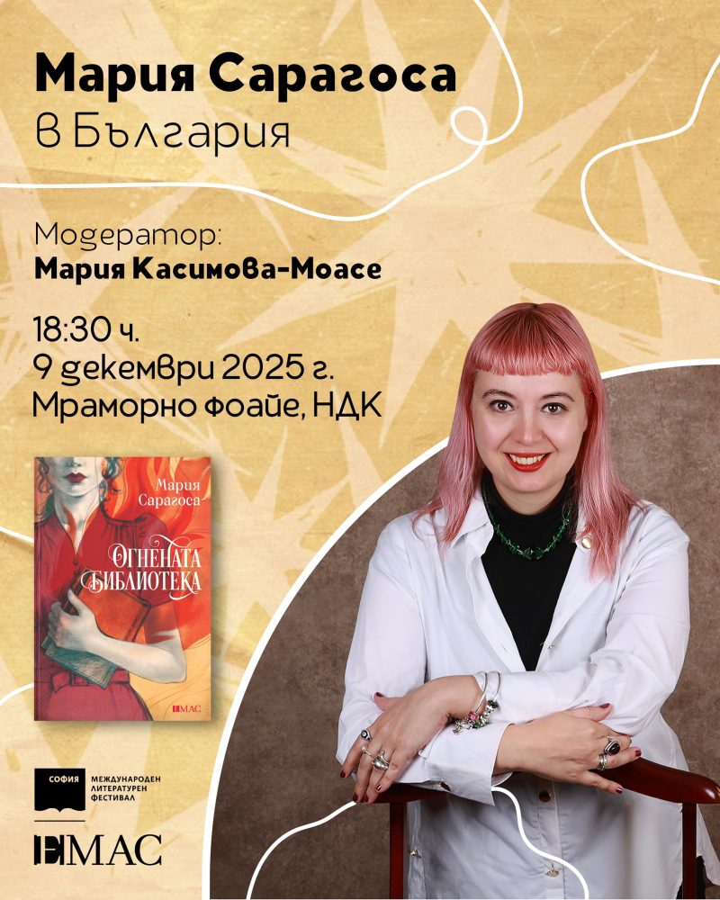Среща с писателката Мария Сарагоса в НДК