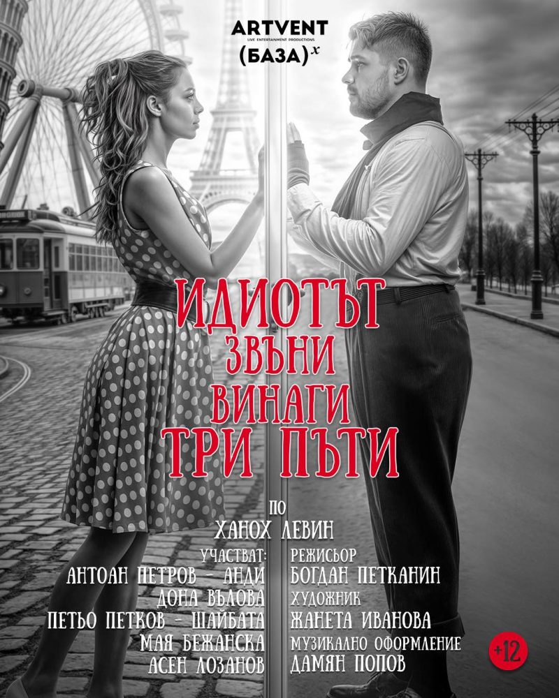 „Идиотът звъни винаги три пъти“ в Театър „Артвент“