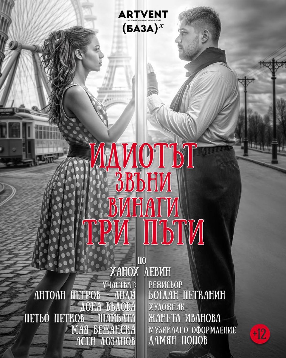 „Идиотът звъни винаги три пъти“ в Театър „Артвент“
