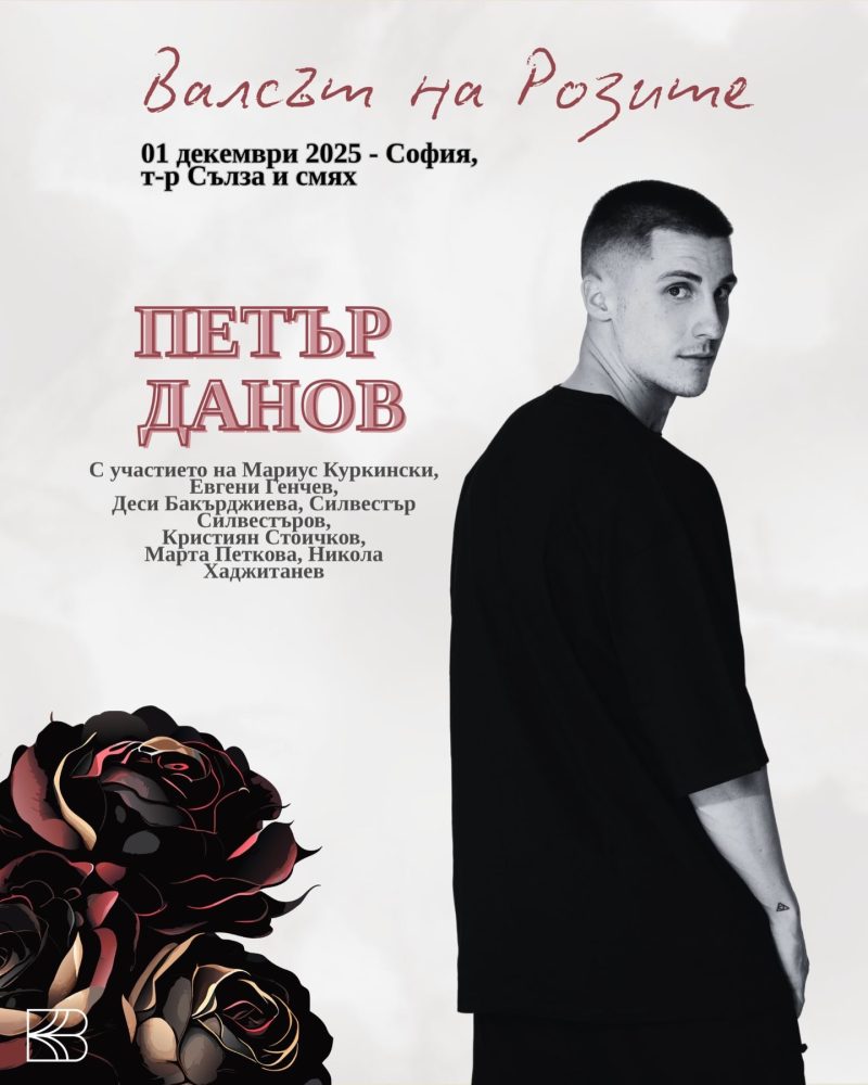 „Валсът на Розите“ в Зала 1 на НДК