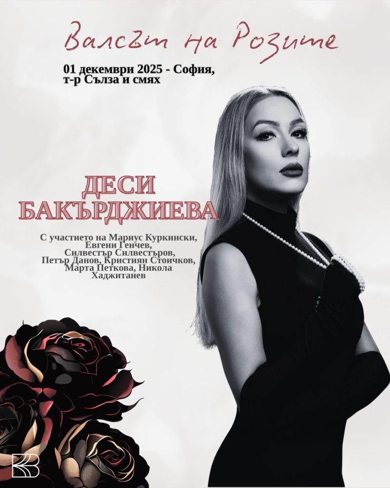 „Валсът на Розите“ в Зала 1 на НДК