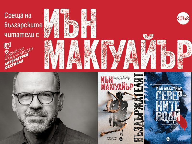 Британският писател Иън Макгуайър в България