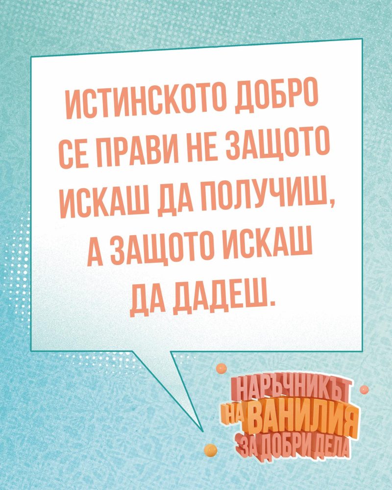 Премиера на „Наръчникът на Ванилия за добри дела“ от Катя Антонова