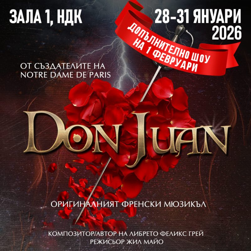 „Дон Жуан“ в Зала 1 на НДК
