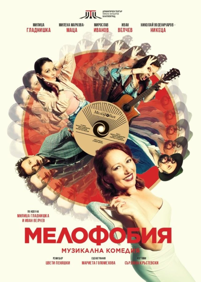 „Мелофобия“ в „Théatro“